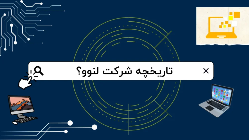 تاریخچه شرکت لنوو