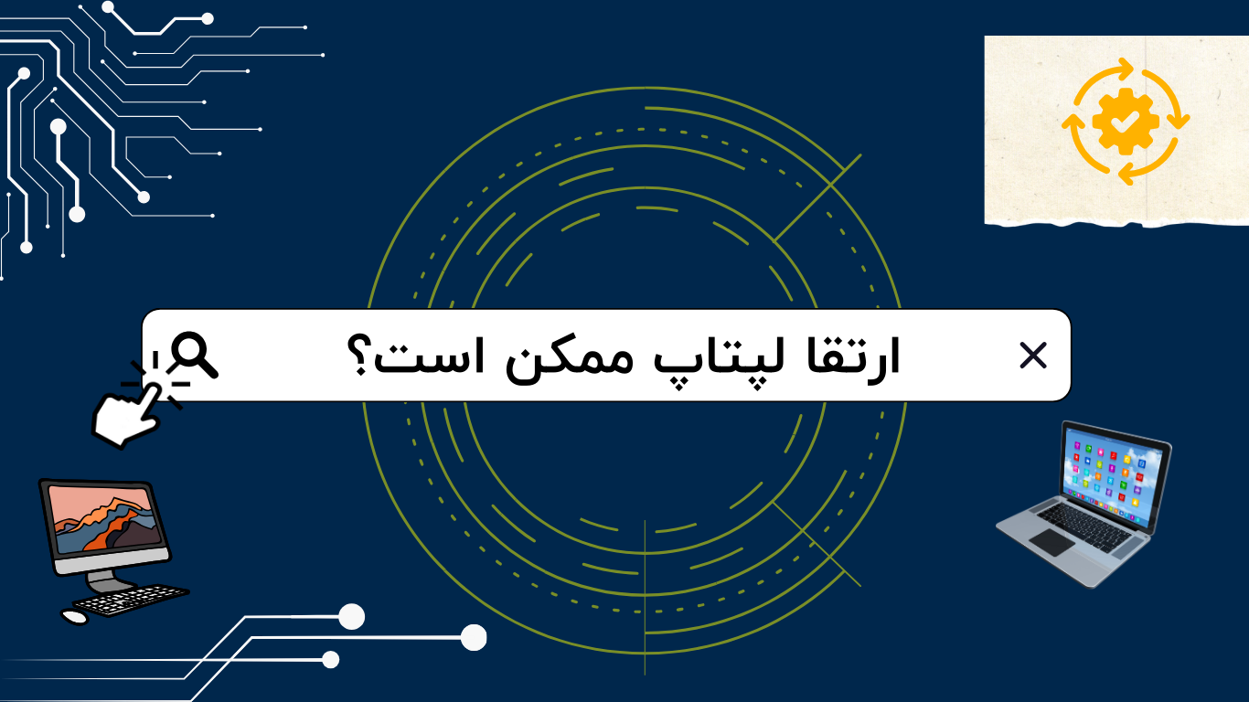 ارتقا لپ تاپ ممکن است؟