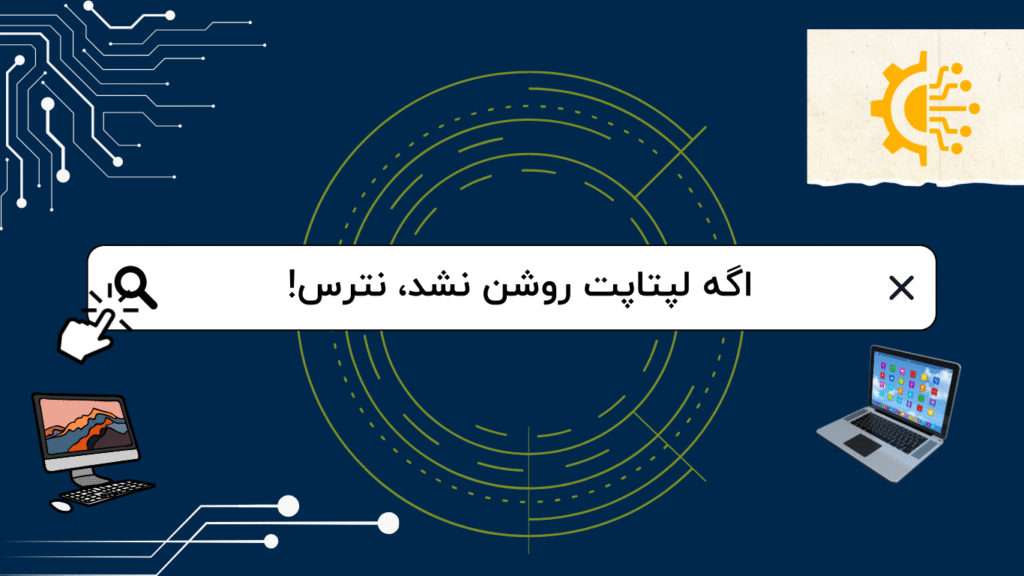 دلایل روشن نشدن لپتاپ