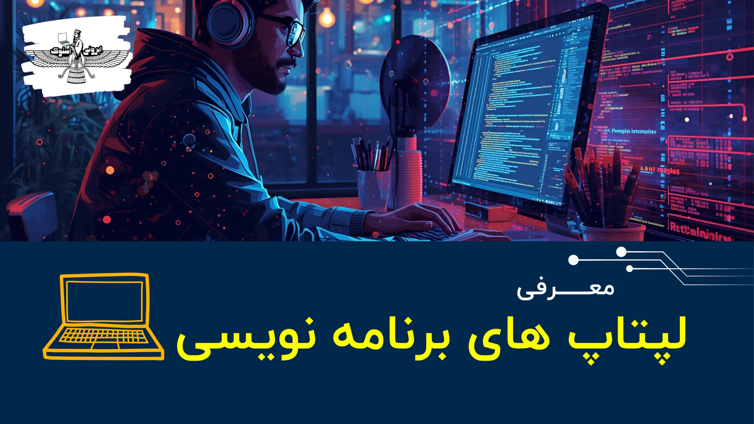 معرفی بهترین لپتاپ برنامه نویسی استوک