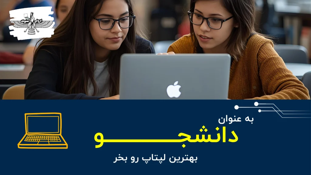 چه لپتاپ هایی برای دانشجوها مناسب است؟